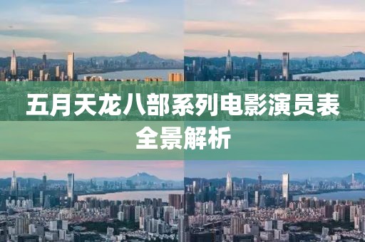 五月天龍八部系列電影演員表全景解析