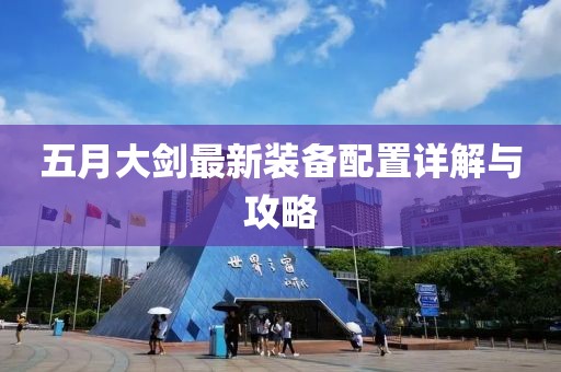 五月大劍最新裝備配置詳解與攻略