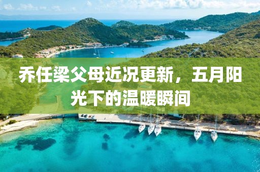 喬任梁父母近況更新，五月陽光下的溫暖瞬間