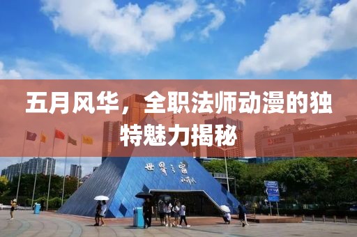 五月風(fēng)華，全職法師動(dòng)漫的獨(dú)特魅力揭秘