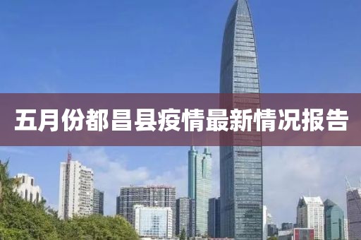 五月份都昌縣疫情最新情況報告