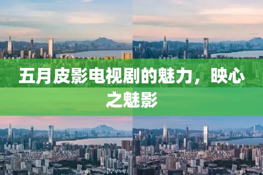 五月皮影電視劇的魅力，映心之魅影