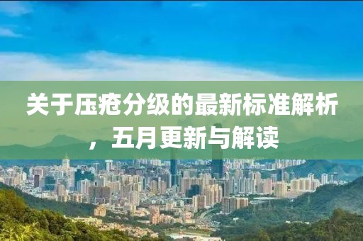 關(guān)于壓瘡分級的最新標(biāo)準(zhǔn)解析，五月更新與解讀