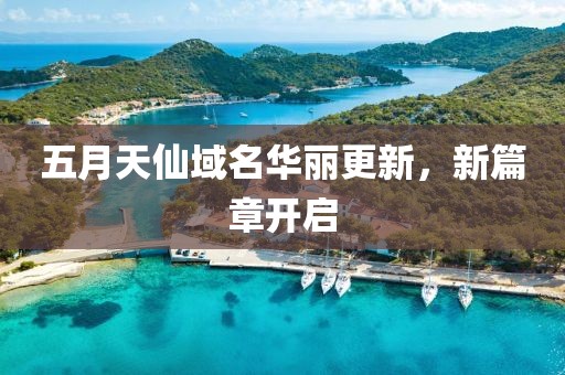 五月天仙域名華麗更新，新篇章開啟