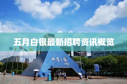五月白銀最新招聘資訊概覽