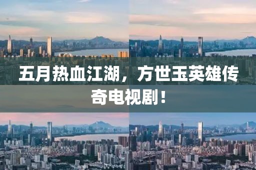 五月熱血江湖，方世玉英雄傳奇電視劇！