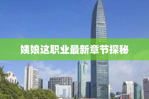 姨娘這職業(yè)最新章節(jié)探秘