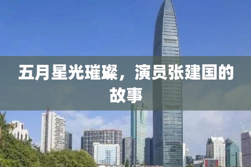 五月星光璀璨，演員張建國的故事