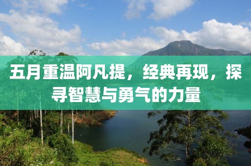 五月重溫阿凡提，經(jīng)典再現(xiàn)，探尋智慧與勇氣的力量