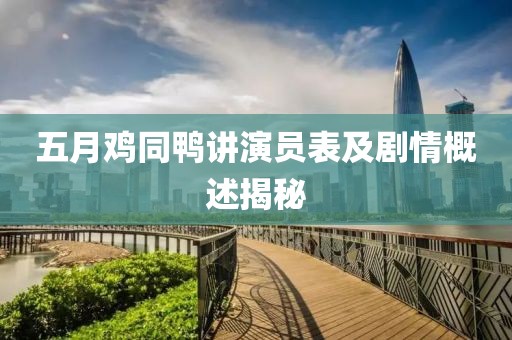 五月雞同鴨講演員表及劇情概述揭秘