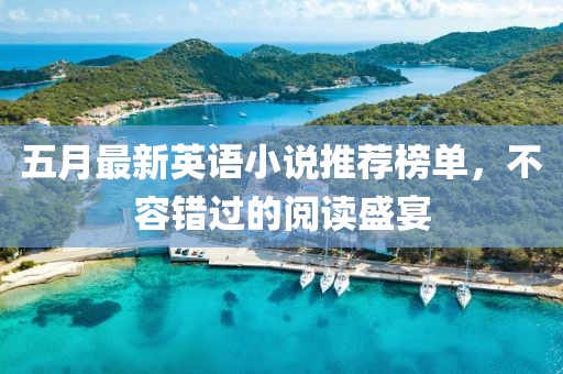 五月最新英語(yǔ)小說推薦榜單，不容錯(cuò)過的閱讀盛宴