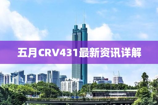 五月CRV431最新資訊詳解