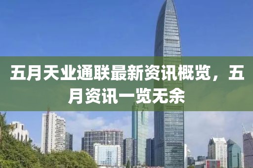 五月天業(yè)通聯(lián)最新資訊概覽，五月資訊一覽無(wú)余