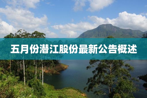 五月份潛江股份最新公告概述