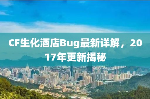 CF生化酒店Bug最新詳解，2017年更新揭秘