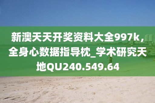 新澳天天開獎資料大全997k，全身心數(shù)據(jù)指導(dǎo)枕_學(xué)術(shù)研究天地QU240.549.64