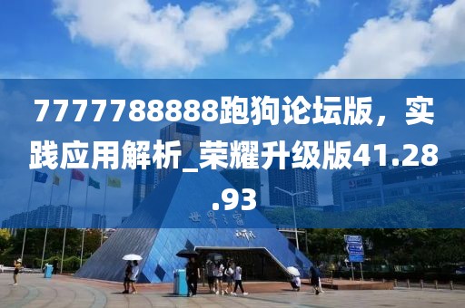 7777788888跑狗論壇版，實踐應用解析_榮耀升級版41.28.93