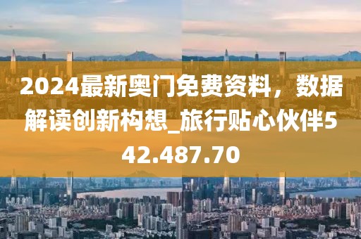 2024最新奧門免費(fèi)資料，數(shù)據(jù)解讀創(chuàng)新構(gòu)想_旅行貼心伙伴542.487.70