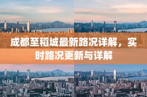 成都至稻城最新路況詳解，實時路況更新與詳解