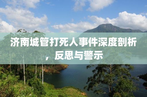 濟(jì)南城管打死人事件深度剖析，反思與警示