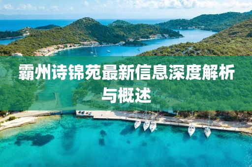 霸州詩錦苑最新信息深度解析與概述