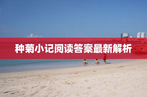 種菊小記閱讀答案最新解析