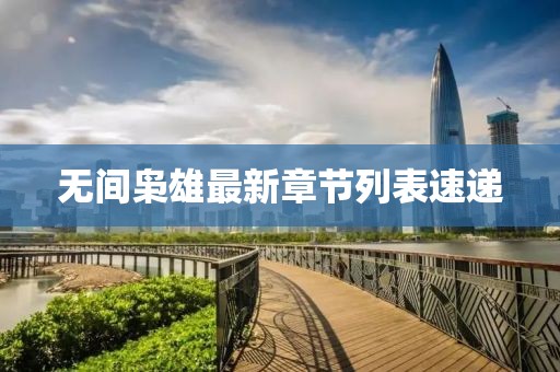 無間梟雄最新章節(jié)列表速遞