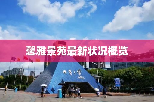馨雅景苑最新?tīng)顩r概覽