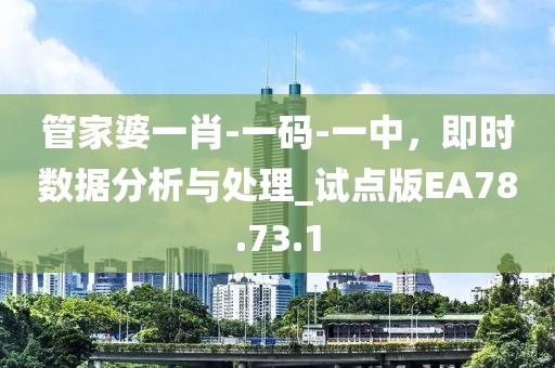管家婆一肖-一碼-一中，即時(shí)數(shù)據(jù)分析與處理_試點(diǎn)版EA78.73.1