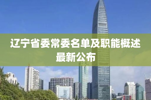 遼寧省委常委名單及職能概述最新公布