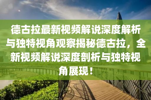 德古拉最新視頻解說深度解析與獨特視角觀察揭秘德古拉，全新視頻解說深度剖析與獨特視角展現(xiàn)！