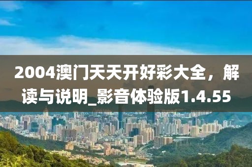 2004澳門天天開好彩大全，解讀與說明_影音體驗(yàn)版1.4.55