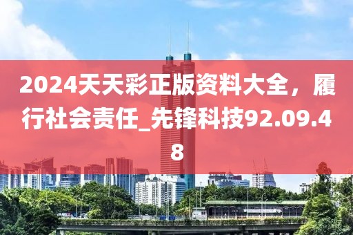 2024天天彩正版資料大全，履行社會(huì)責(zé)任_先鋒科技92.09.48