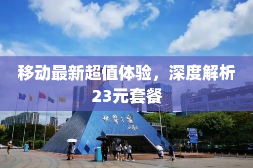 移動最新超值體驗，深度解析23元套餐