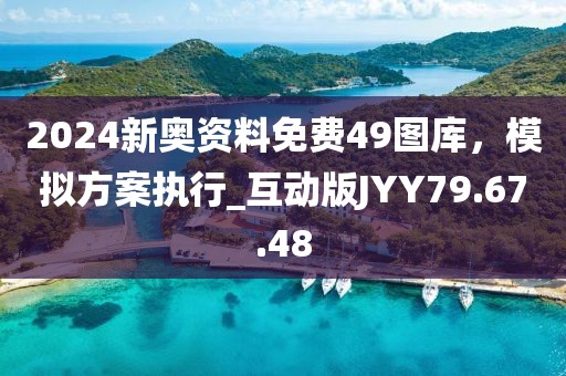 2024新奧資料免費(fèi)49圖庫，模擬方案執(zhí)行_互動(dòng)版JYY79.67.48