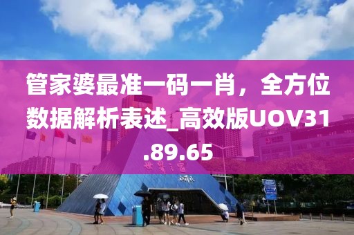 管家婆最準一碼一肖，全方位數(shù)據(jù)解析表述_高效版UOV31.89.65