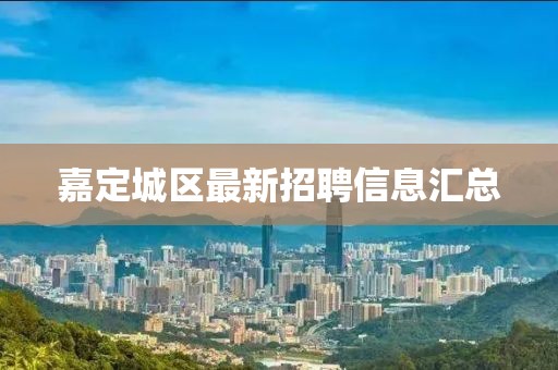 嘉定城區(qū)最新招聘信息匯總