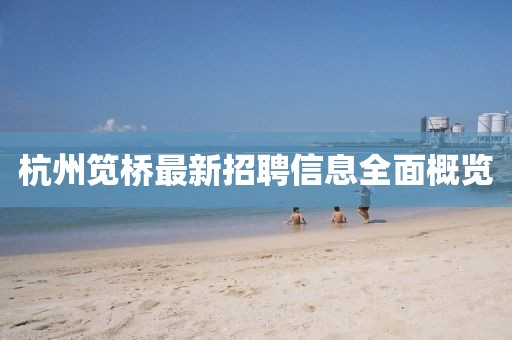 杭州筧橋最新招聘信息全面概覽