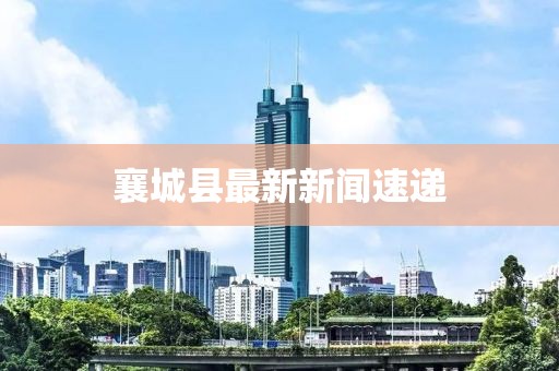 襄城縣最新新聞速遞